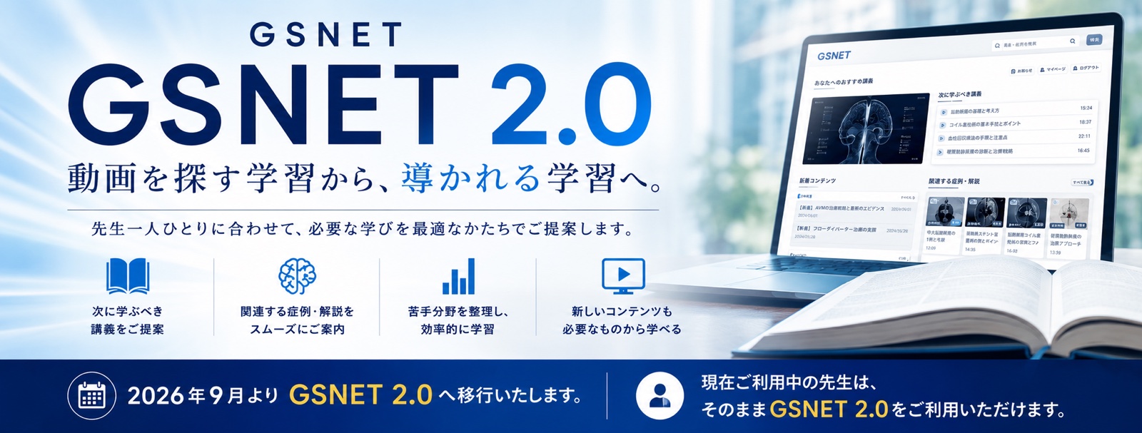 GSNET 2.0｜動画を探す学習から、導かれる学習へ。2026年9月よりGSNET 2.0へ移行いたします。現在ご利用中の先生はそのままGSNET 2.0をご利用いただけます。