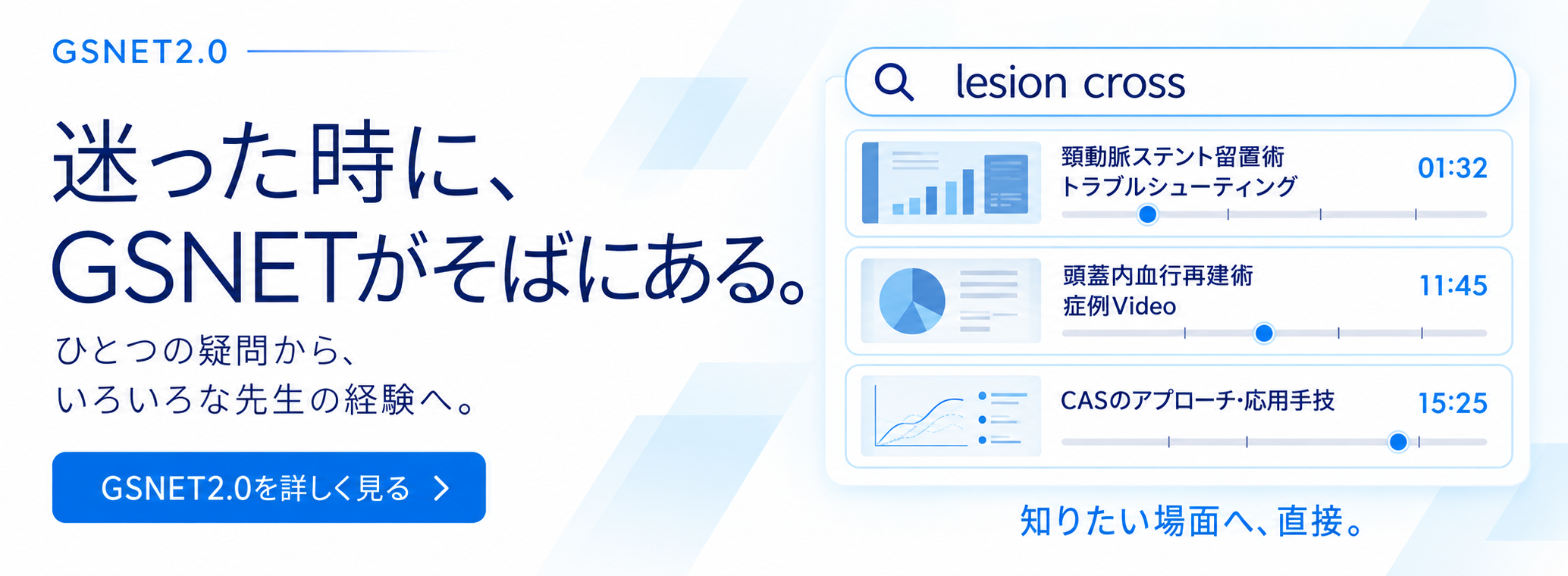 GSNET 2.0｜迷った時に、GSNETがそばにある。ひとつの疑問から、いろいろな先生の経験へ。知りたい場面へ、直接。