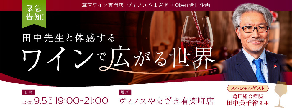 田中先生と体感するワインで広がる世界